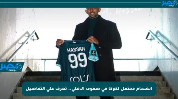 انضمام محتمل لكوكا في صفوف الأهلي.. تعرف على التفاصيل